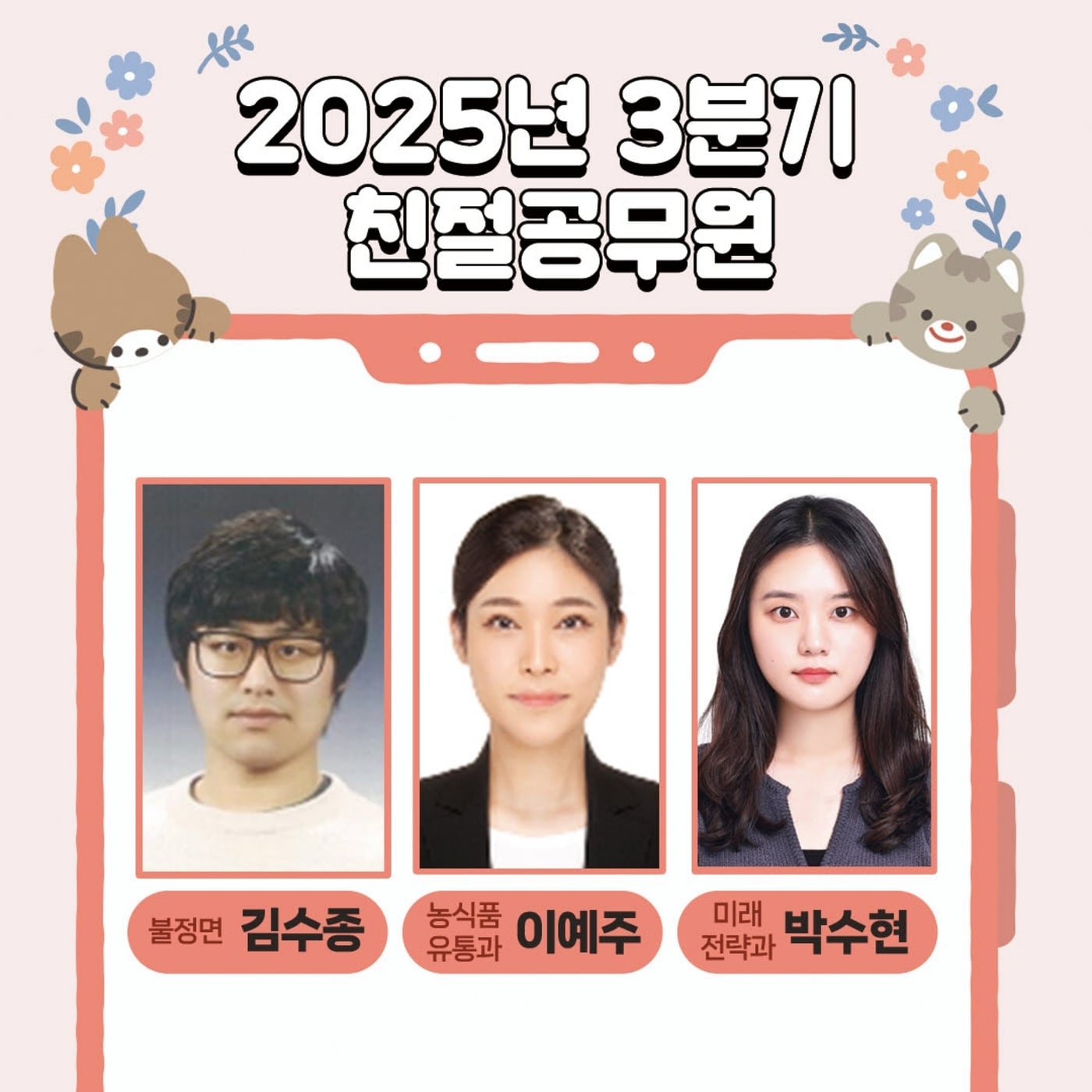 충북 괴산군은 2025년 3분기 친절공무원으로 김수종 주무관&#40;불정면사무소&#41;, 이예주 주무관&#40;농식품유통과&#41;, 박수현 주무관&#40;미래전략과&#41;을 선정했다.&#40;괴산군 제공&#41;/뉴스1