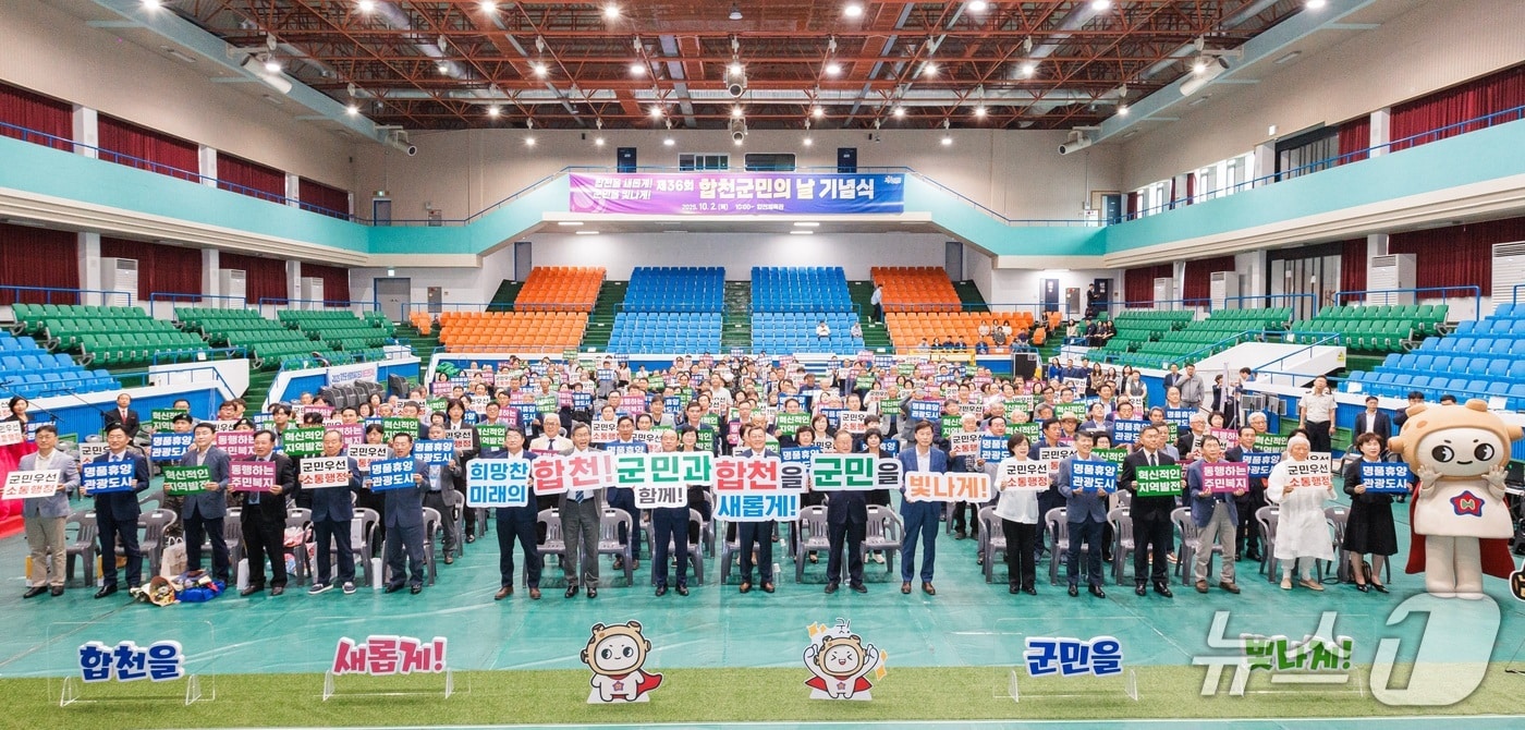 ‘제36회 합천군민의 날’ 기념식이 2일 합천체육관에서 열리고 있다(합천군 제공. 재판매 및 DB금지).