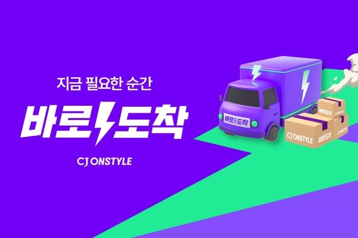 CJ온스타일 빠른 배송 브랜드 '바로도착' / 사진=CJ온스타일 제공