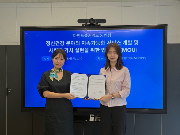 마인드풀커넥트, 킴랩과 정신건강 서비스 강화를 위한 MOU 체결 - 뉴스 썸네일 이미지