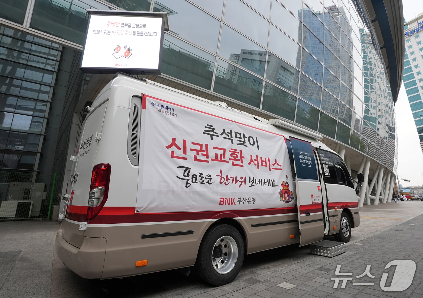 BNK부산은행 이동점포. (BNK부산은행 제공. 재판매 및 DB 금지)