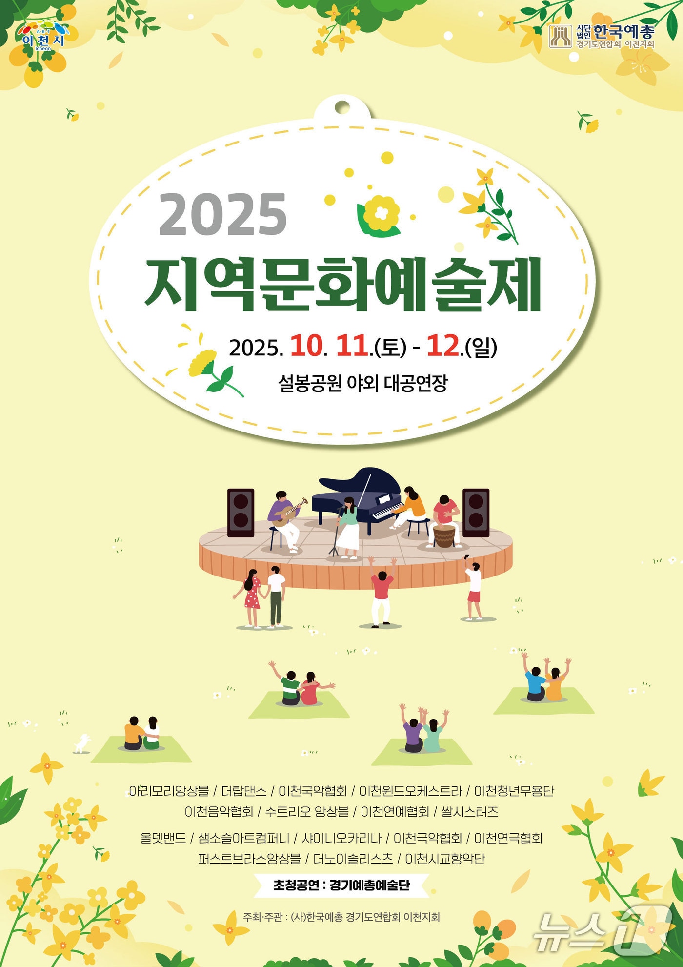 &#39;2025년 지역문화예술제&#39; 홍보 포스터.&#40;이천시 제공&#41;