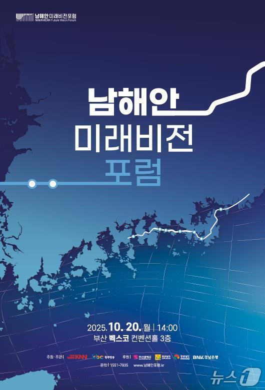 남해안 미래비전 포럼 포스터.&#40;부산시 제공. 재판매 및 DB금지&#41;