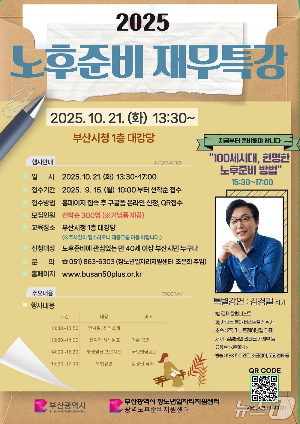 '2025년 부산시민 노후준비 재무특강' 포스터.(부산시 제공. 재판매 및 DB금지)