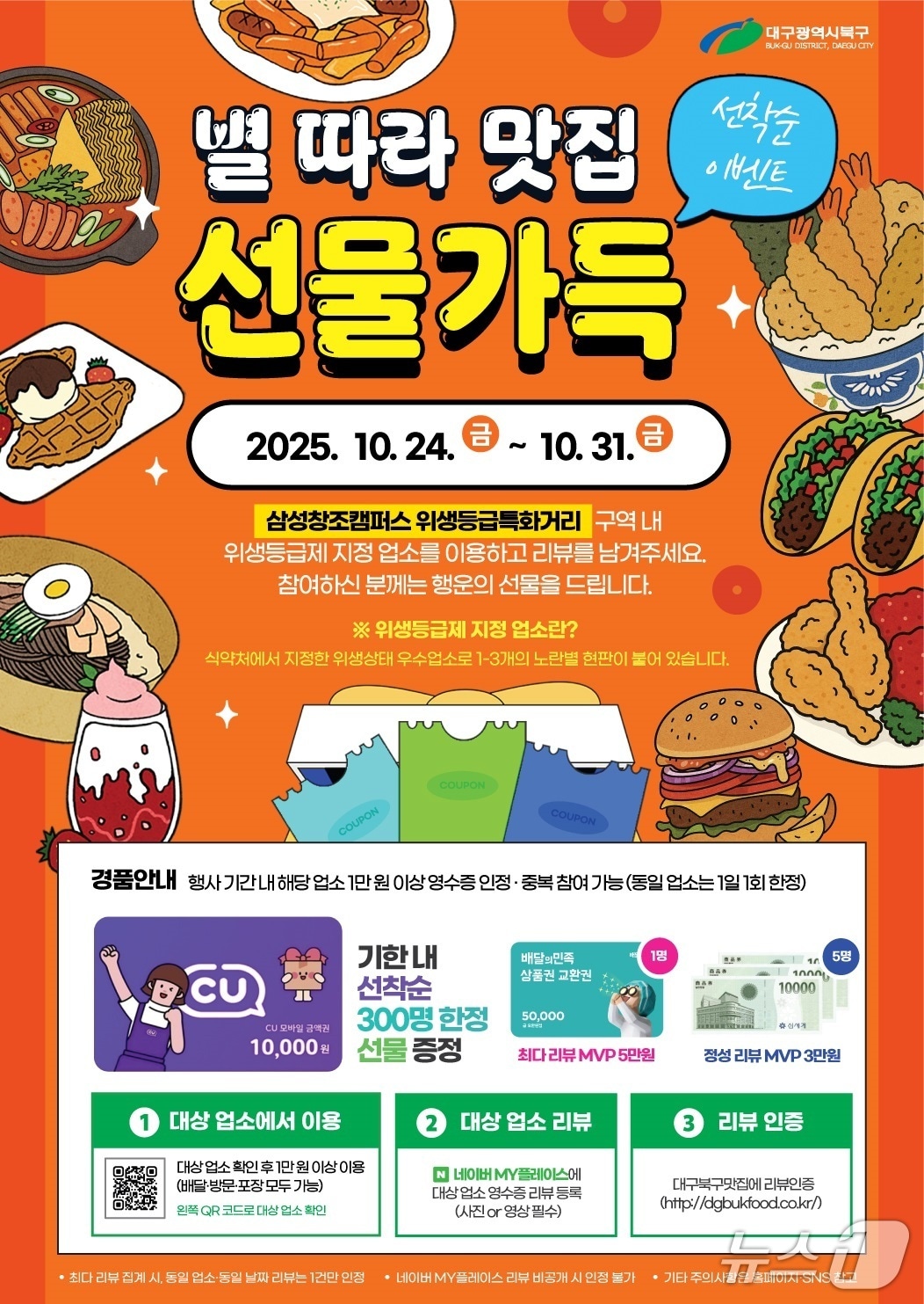 대구 북구 위생등급 특화구역 SNS 이벤트 홍보 포스터.(대구 북구 제공. 재판매 및 DB금지)