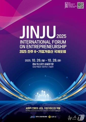 '2025 진주 K-기업가정신 국제포럼' 안내문.