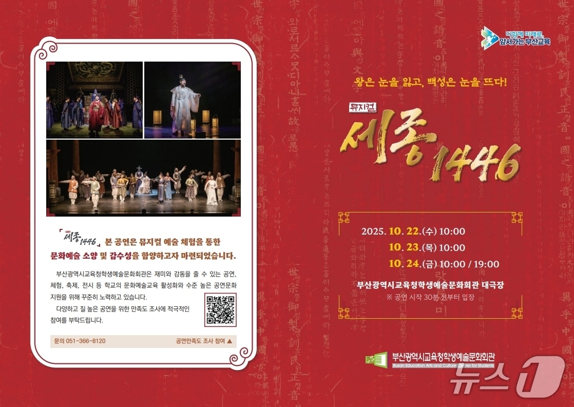 뮤지컬 '세종 1446' 포스터.(부산시교육청 제공. 재판매 및 DB금지)