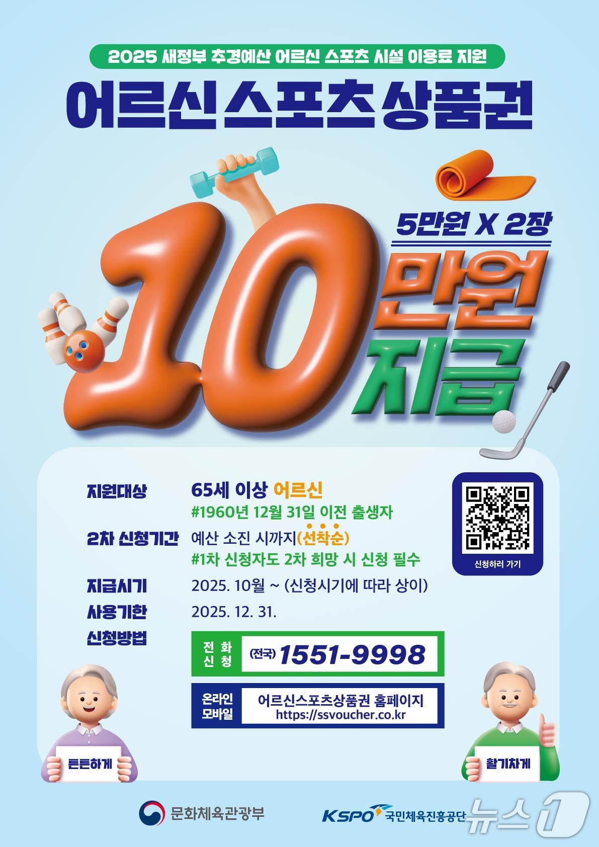 어르신스포츠상품권 포스터.&#40;속초시 제공,재판매 및 DB 금지&#41; 2025.10.20/뉴스1