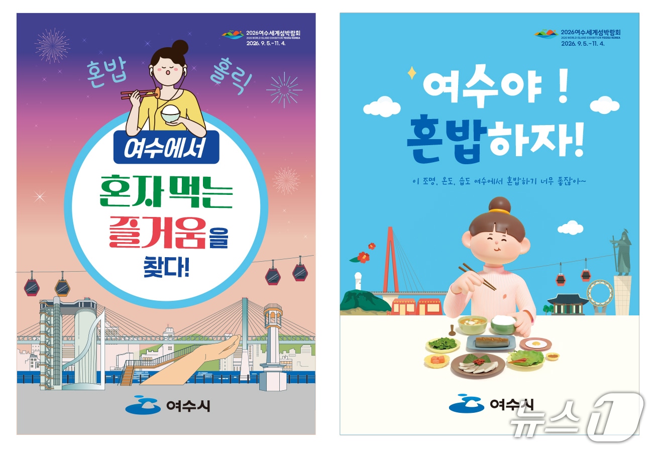 여수 혼밥식당 홍보물.(여수시 제공. 재판매 및 DB금지) 2025.10.20/뉴스1