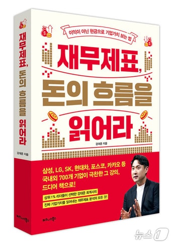 "매출보다 현금 흐름에 주목하라...재무제표 분석법 쉽게 전달" - 뉴스 썸네일 이미지