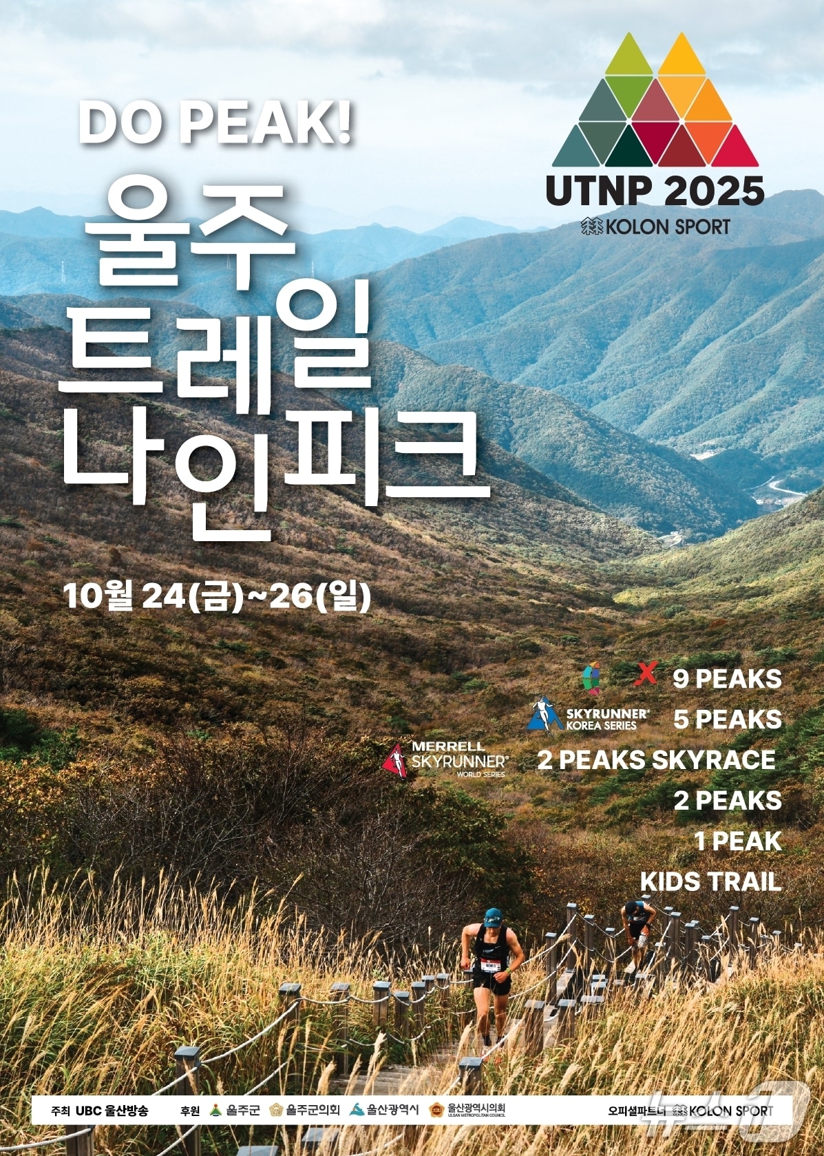 2025 울주 트레일 나인피크 대회 홍보 웹 포스터. (울주군 제공. 재판매 및 DB 금지) /뉴스1