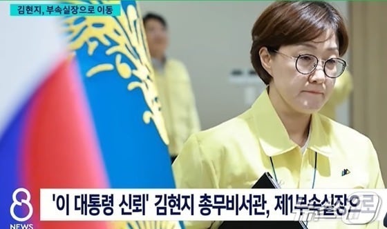 지난 9월 29일 김현지 대통령실 총무비서관이 이재명 대통령을 직접 보좌하는 제1부속실장으로 자리를 옮겼다. &#40;SBS 갈무리. 재배포 및 DB 금지&#41;&#41; 2025.10.20/뉴스1