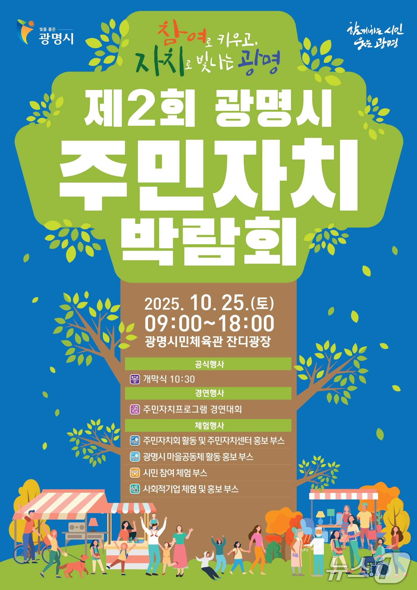 '제2회 광명시 주민자치박람회' 홍보 포스터.(광명시 제공)