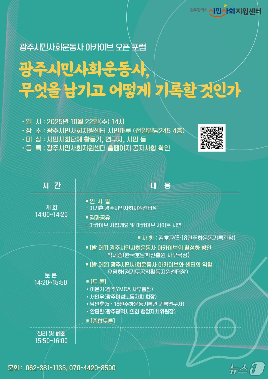 광주 시민사회 운동사 아카이브 오픈 포럼.(광주시민사회지원센터 제공. 재판매 및 DB 금지)