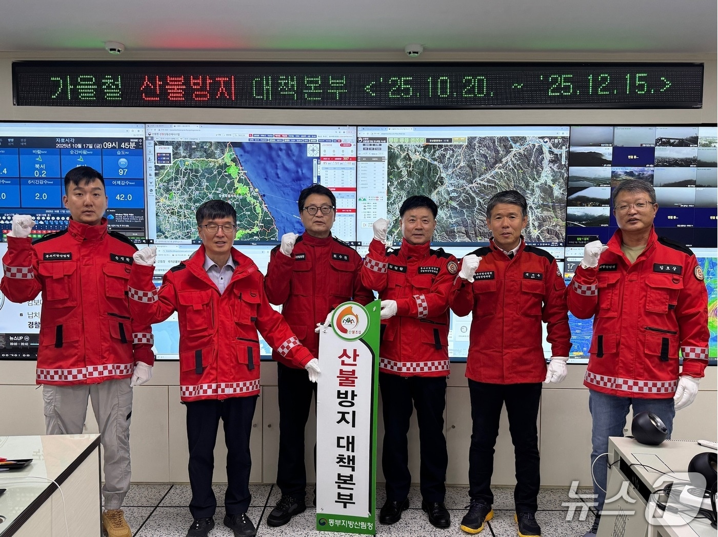 20일 올해 가을철 산불방지 대책본부 운영을 시작한 동부지방산림청.(동부산림청 제공, 재판매 및 DB 금지) 2025.10.20/뉴스1