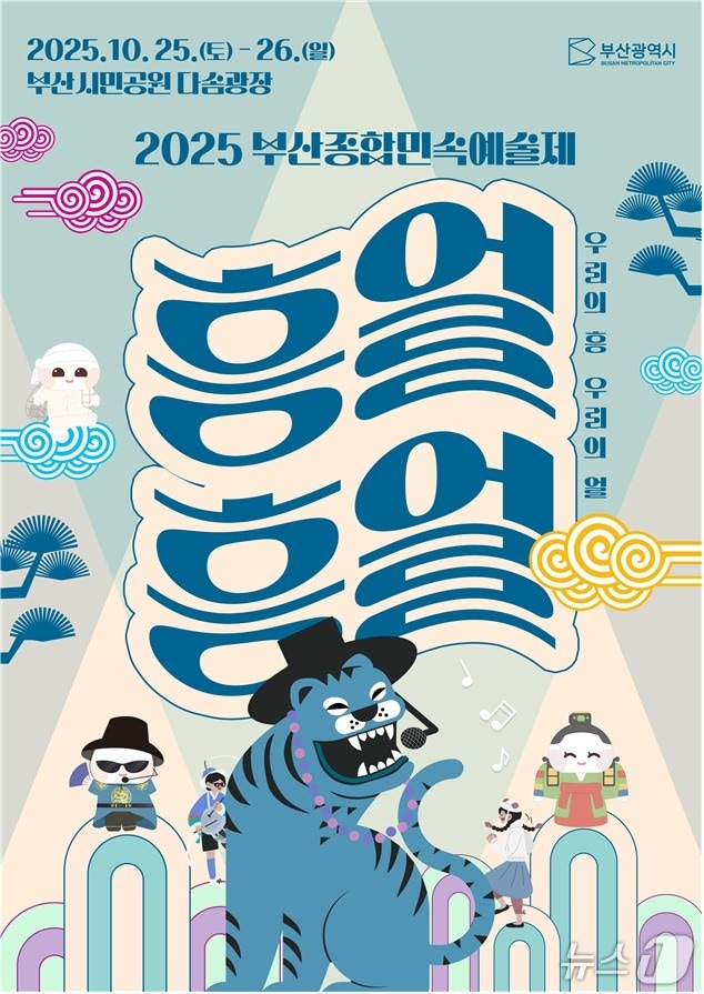 '2025 부산종합민속예술제' 포스터.(부산시 제공. 재판매 및 DB금지)