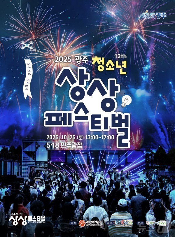 2025 광주 청소년 상상 페스티벌.(광주시 제공. 재판매 및 DB 금지)