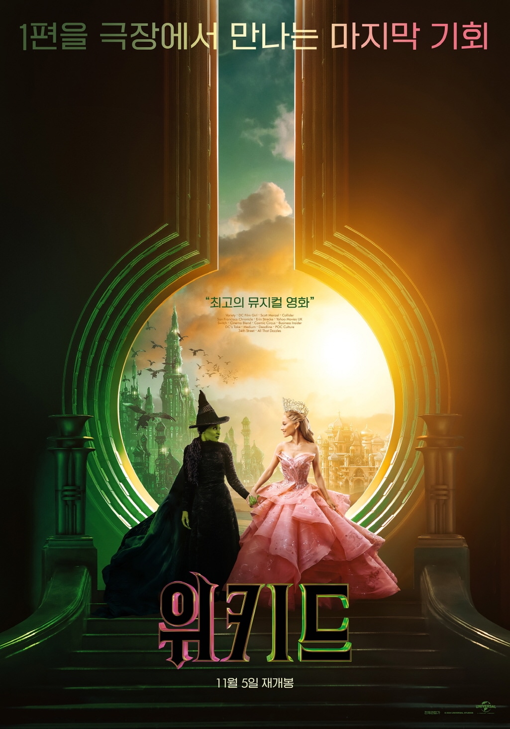 '위키드' 포스터