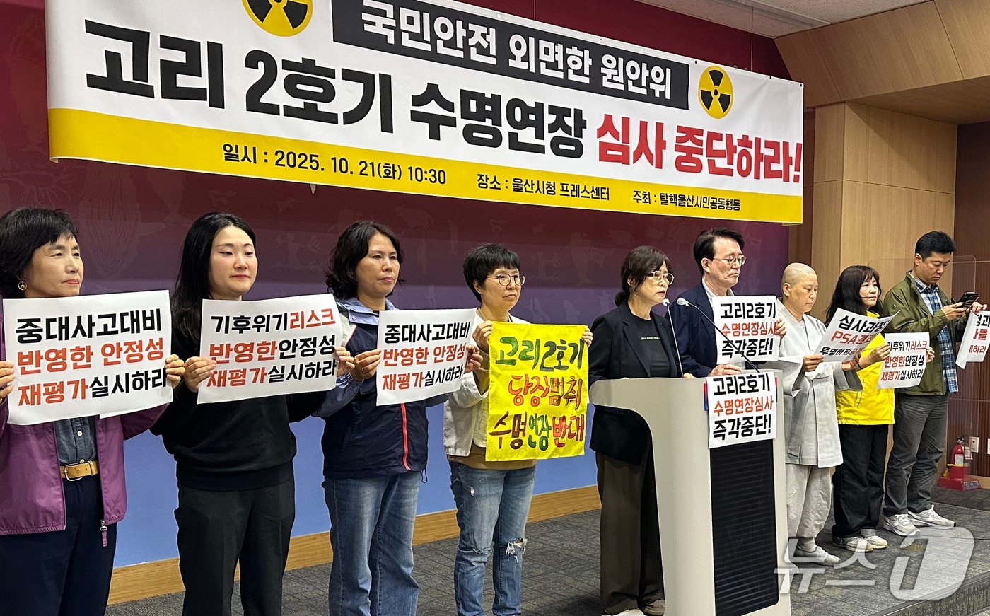 탈핵울산시민공동행동 관계자들이 21일 울산시청 프레스센터에서 기자회견을 하고 있다. 2025.10.21/뉴스1 ⓒ News1 조민주 기자