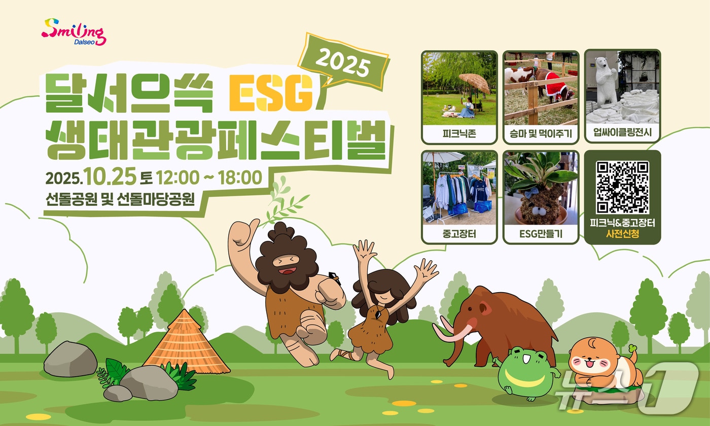 25일 대구 달서구 선돌공원과 선돌마당공원에서 '달서으쓱(ESG) 생태관광 페스티벌'이 열린다. (달서구 제공. 재판매 및 DB금지)