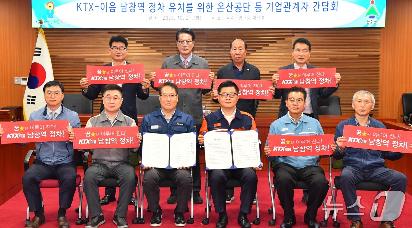 21일 울주군청 이화홀에서 KTX-이음 남창역 정차 유치를 위한 관계자 간담회가 열리고 있다. (울주군 제공. 재판매 및 DB 금지) /뉴스1