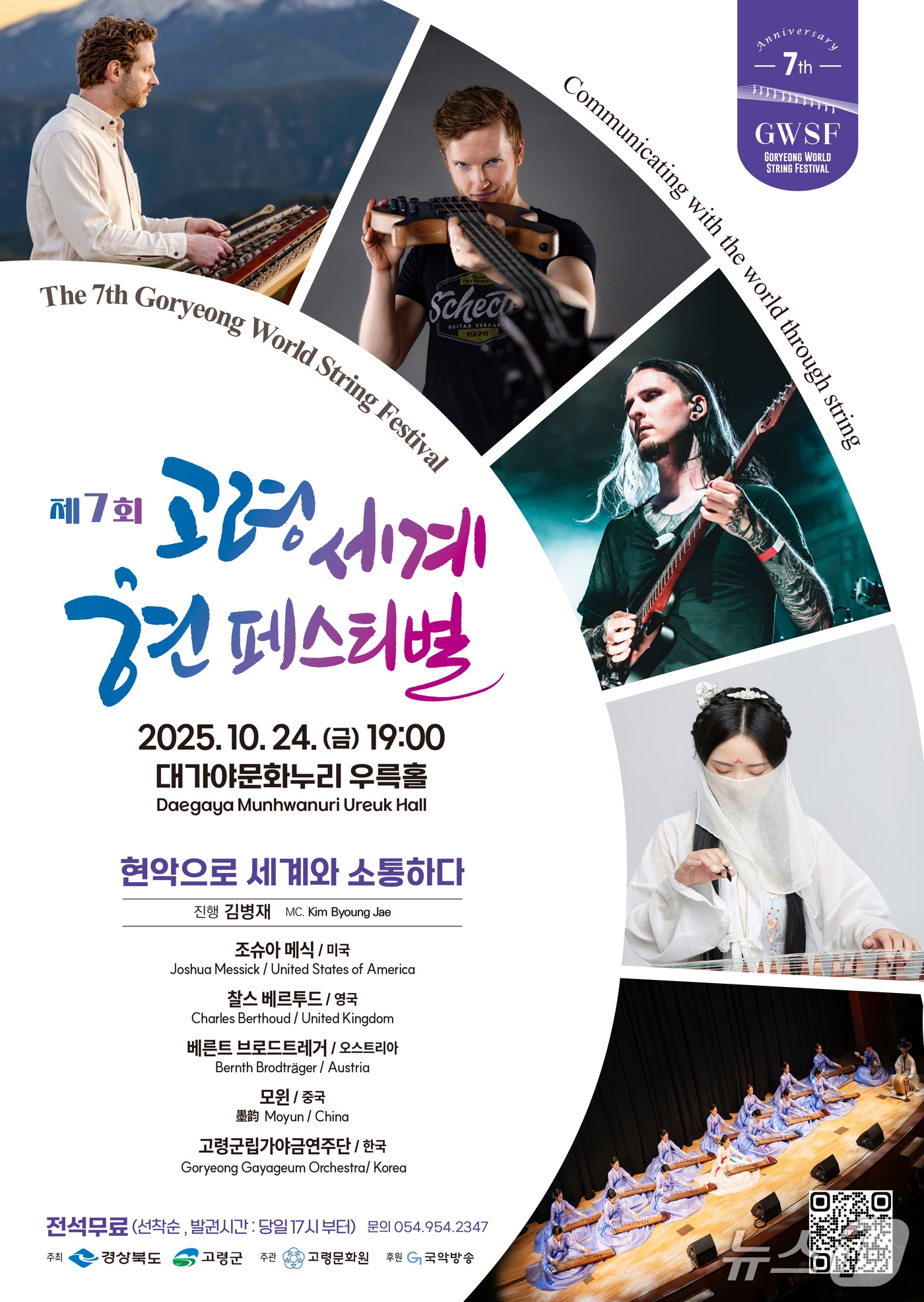 오는 24일 대가야문화누리에서 열리는 제7회 고령 세계 현 페스티벌 포스터/&#40;고령군 제공&#41;