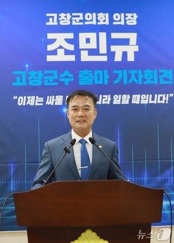 조민규 고창군의장 군수 출마 선언 기자회견.&#40;고창군의회 제공. 재판매 및 DB금지&#41;