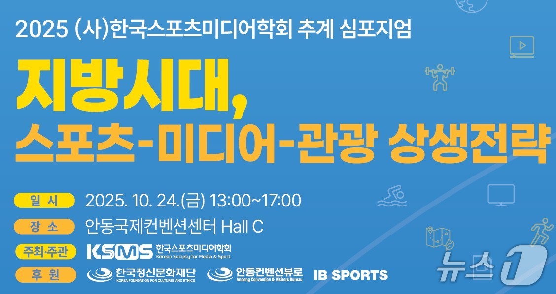 한국스포츠미디어학회 제공