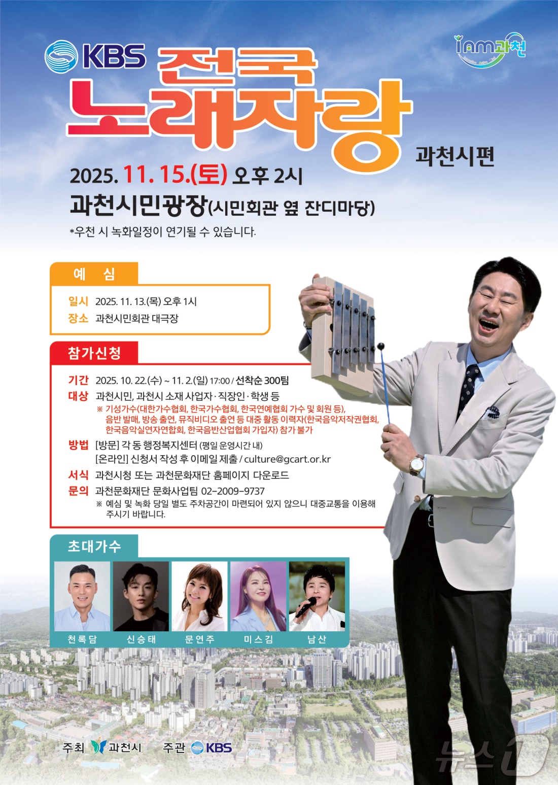 전국노래자랑 과천시 편 홍보 포스터.(과천시 제공)