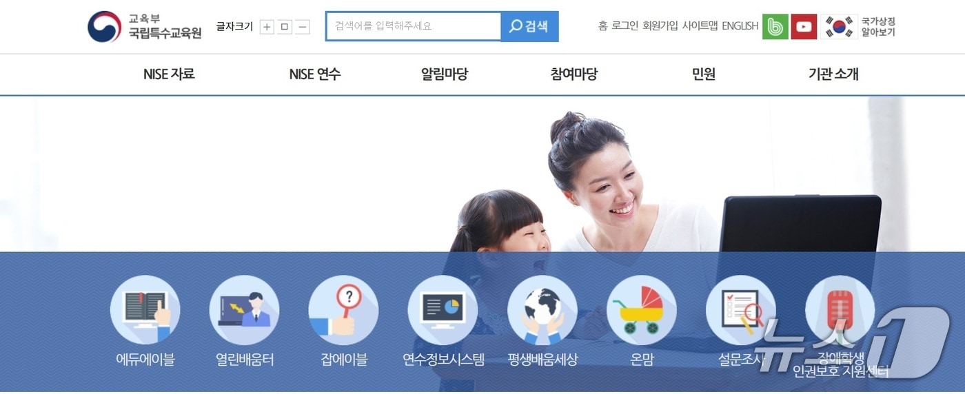 &#40;국립특수교육원 홈페이지 갈무리&#41;