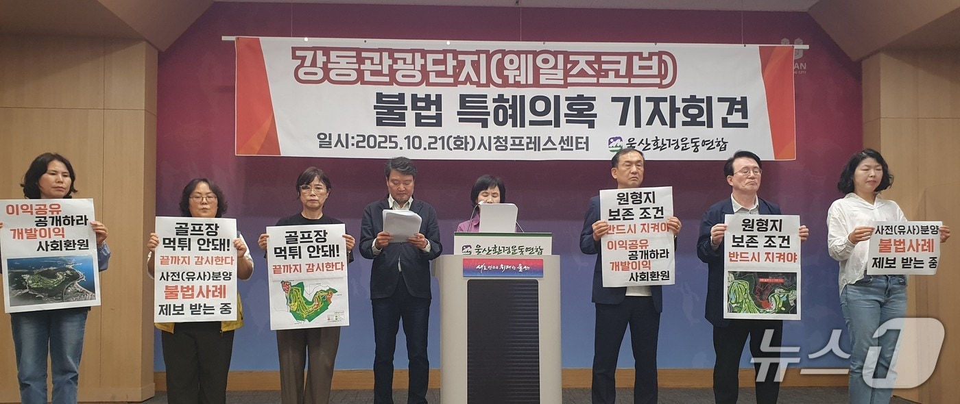 울산환경운동연합은 21일 울산시청 프레스센터에서 기자회견을 열고 웨일즈코브 울산관광단지 개발사업에 대한 의혹을 제기하고 있다.&#40;울산환경운동연합 제공. 재판매 및 DB금지&#41;/뉴스1