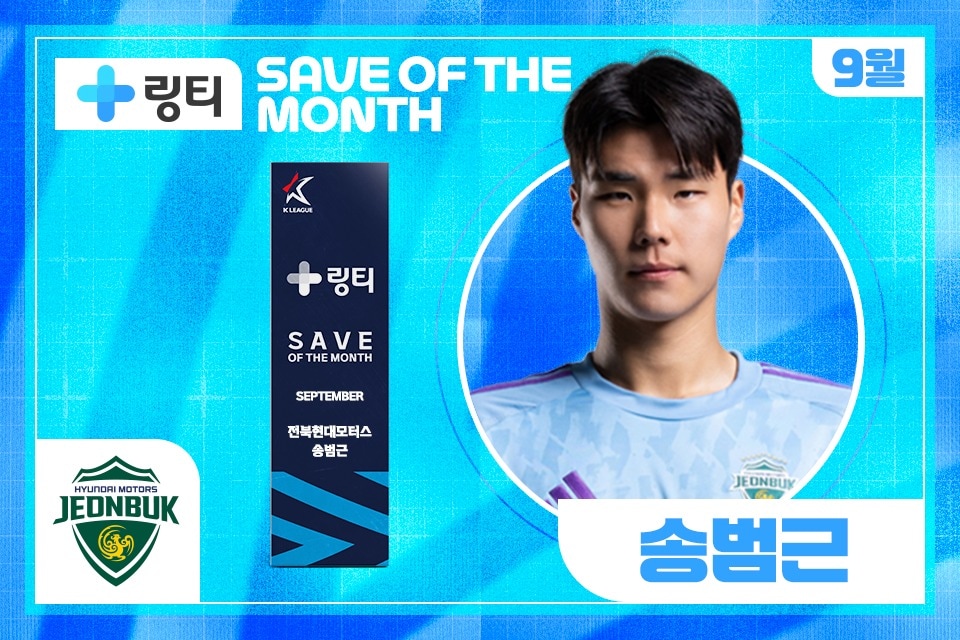 9월의 세이브를 받은 전북 현대 송범근. (한국프로축구연맹 제공)