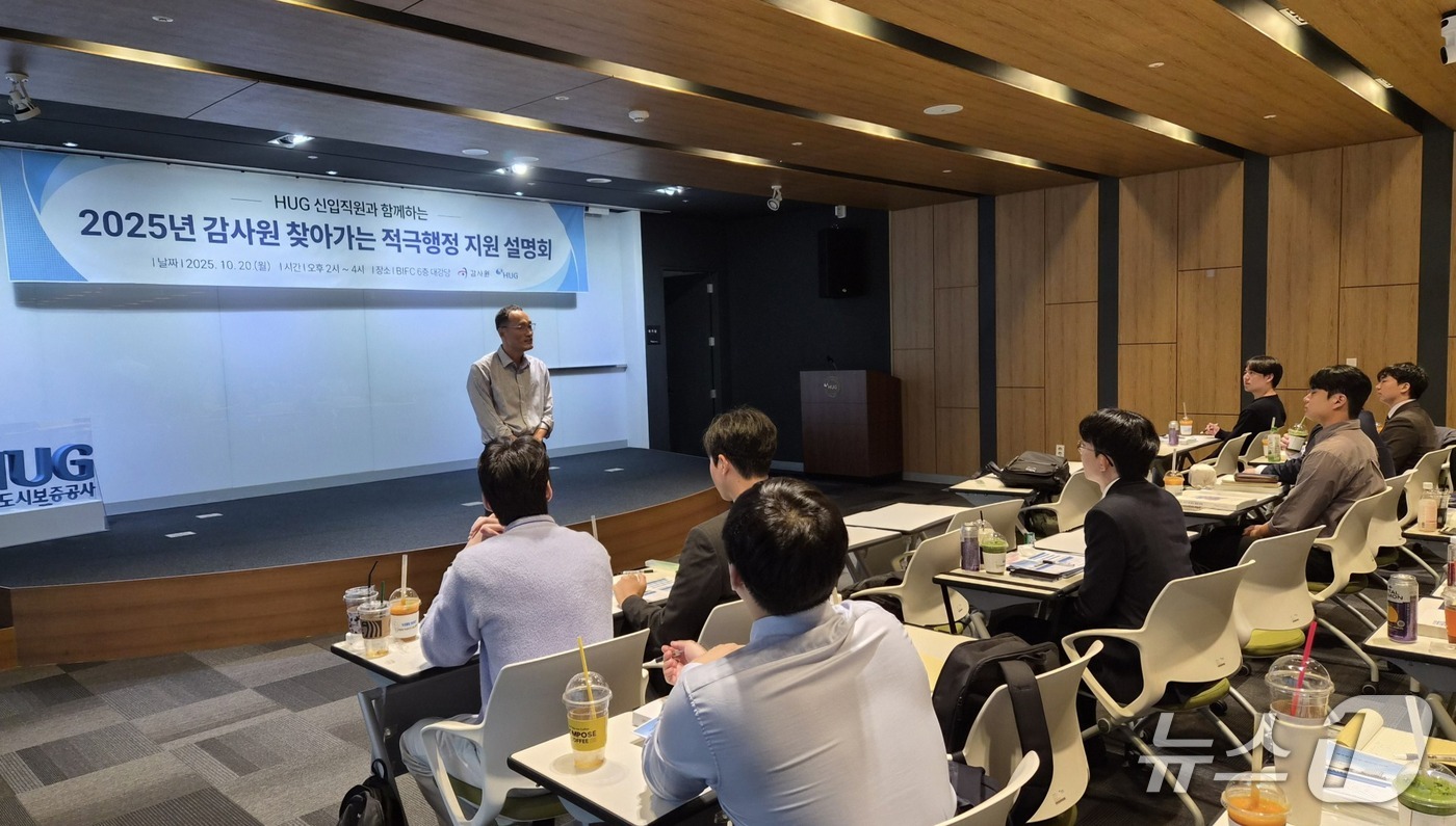 지난 20일 HUG에서 진행된 '적극행정 지원 설명회' 모습 (HUG 제공. 재판매 및 DB금지)