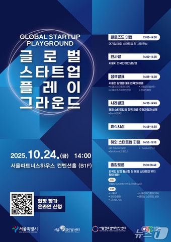 서울시, '글로벌스타트업플레이그라운드' 개최...외국인 창업 활성화 - 뉴스 썸네일 이미지