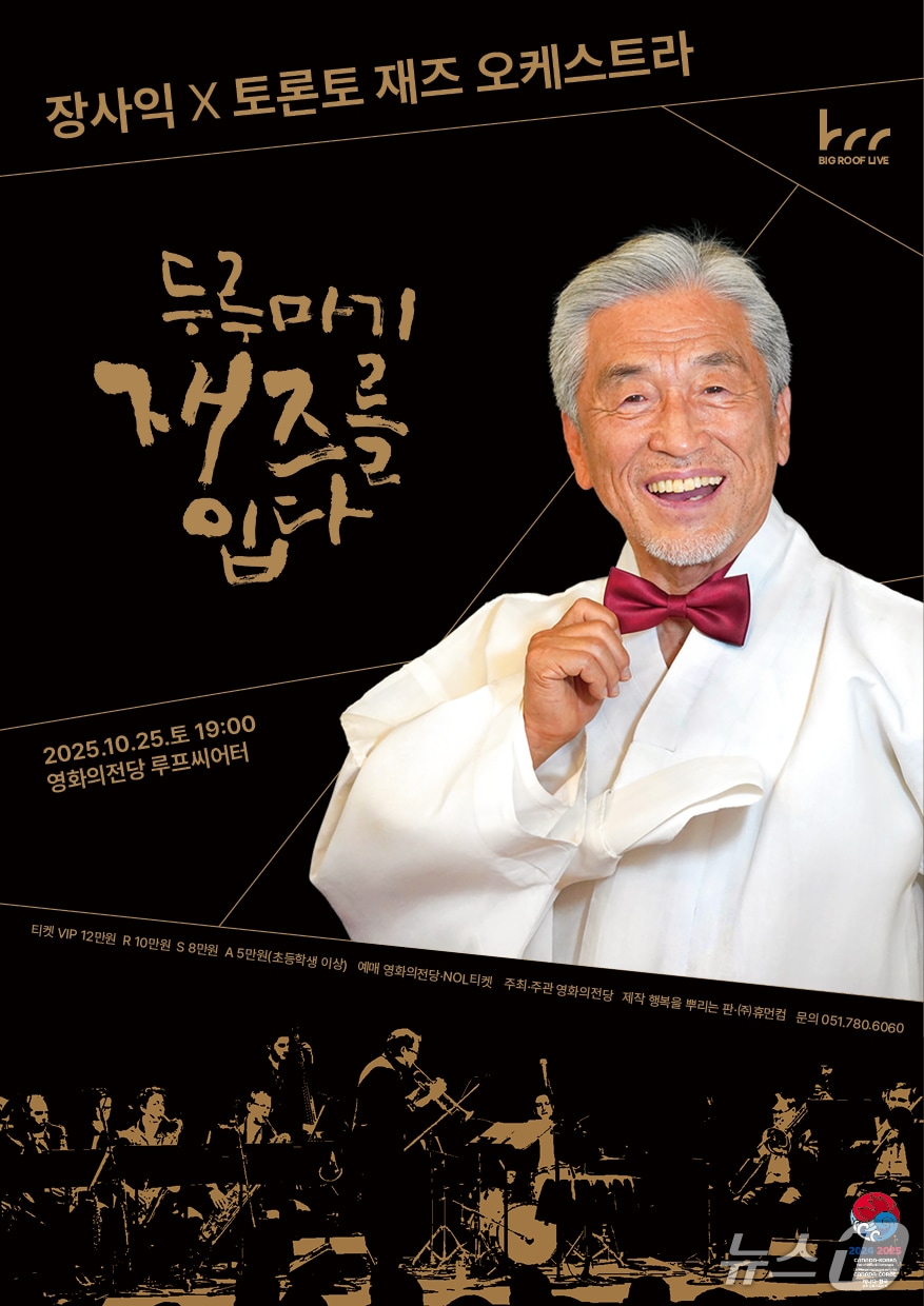 장사익&토론토재즈오케스트라 포스터.(영화의전당 제공. 재판매 및 DB금지)