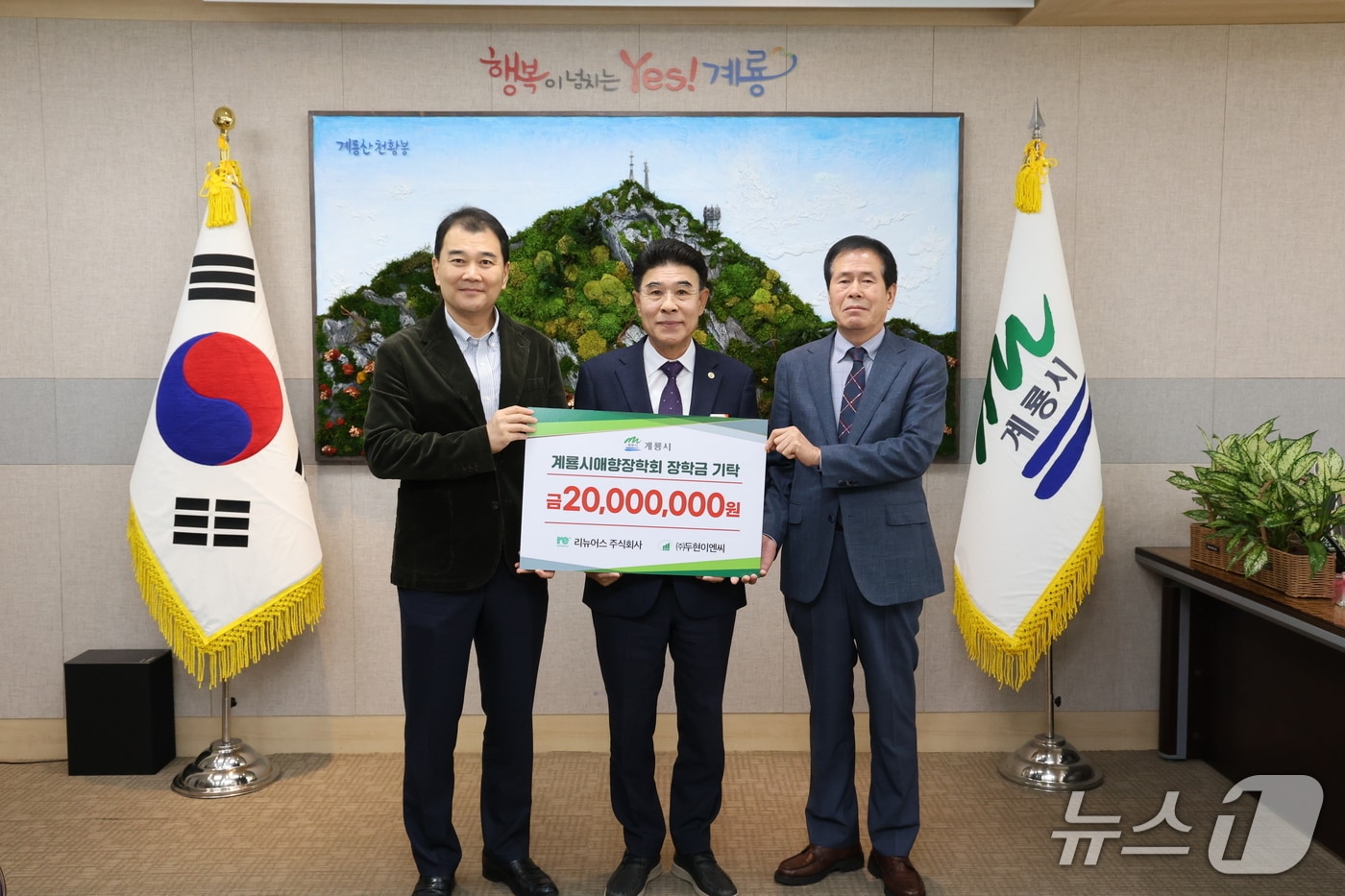 장학기금 기탁식 (계룡시 제공.재판매 및 DB 금지)/뉴스1