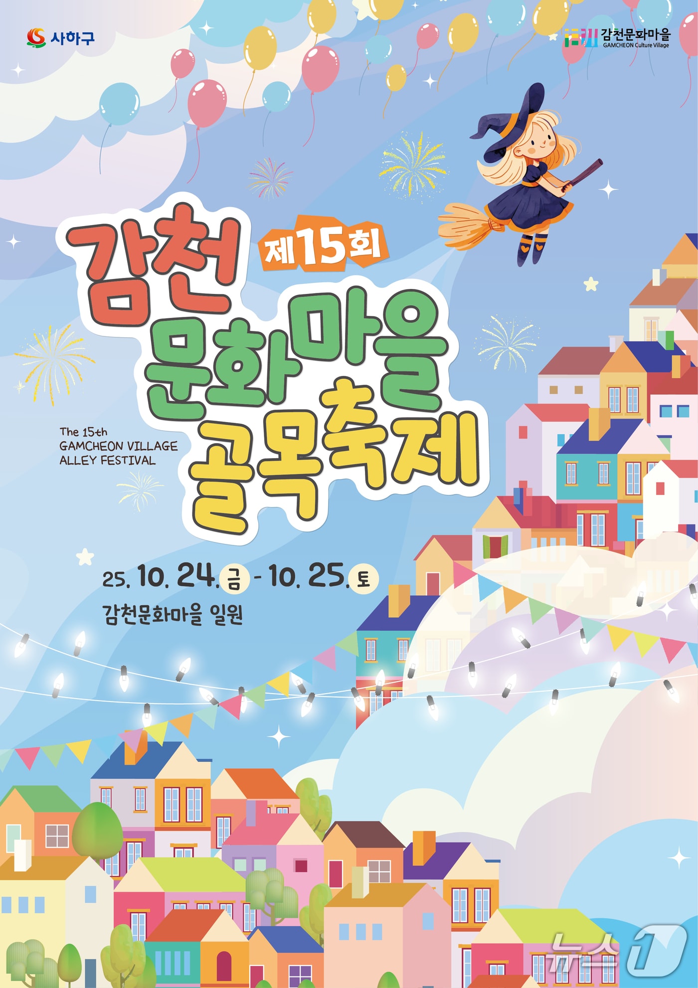 부산 사하구 감천문화마을 골목축제 포스터.(사하구 제공. 재판매 및 DB 금지)