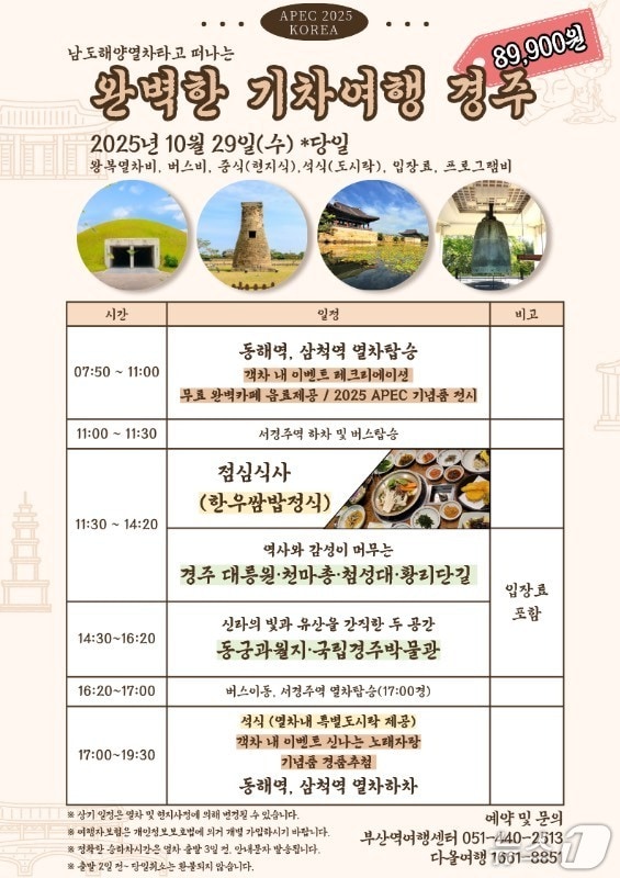 코레일 부산경남본부 완벽한 기차여행 경주 안내문.(코레일 부산경남본부 제공. 재판매 및 DB 금지)