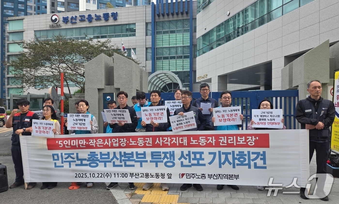 민주노총부산지역본부 조합원들이 22일 오전 11시 10분 부산 연제구 부산고용노동청 앞에서 회견을 열어 '5인 미만 사업장 등 노동자 권리보장'을 촉구하고 있다.2025.10.22/ⓒ News1 김태형 기자