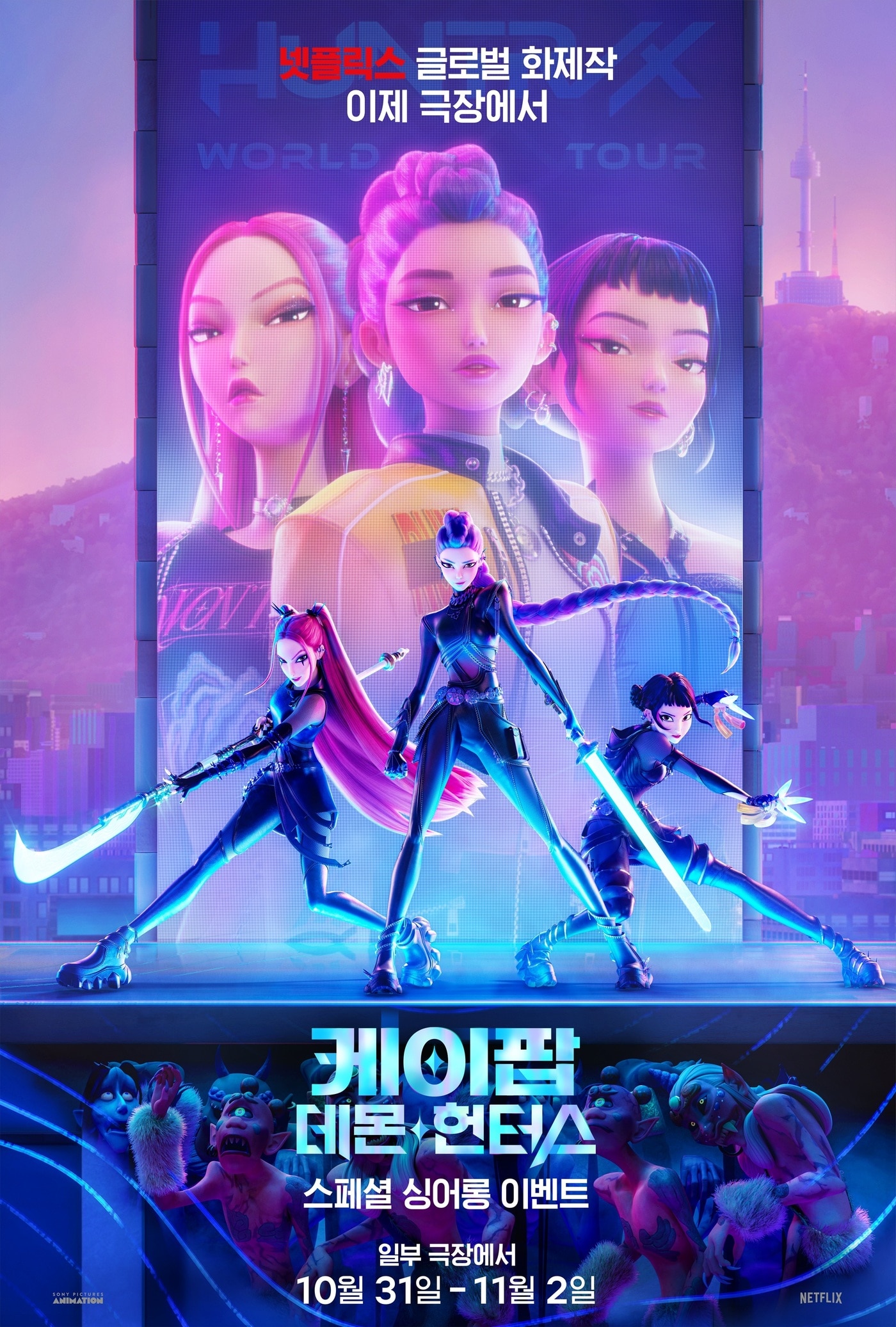 '케이팝 데몬 헌터스' 포스터