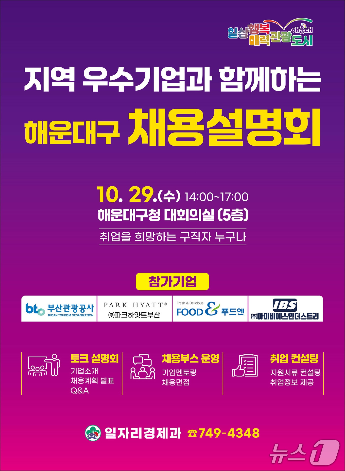 '2025 해운대구 채용설명회' (해운대구 제공. 재판매 및 DB금지)