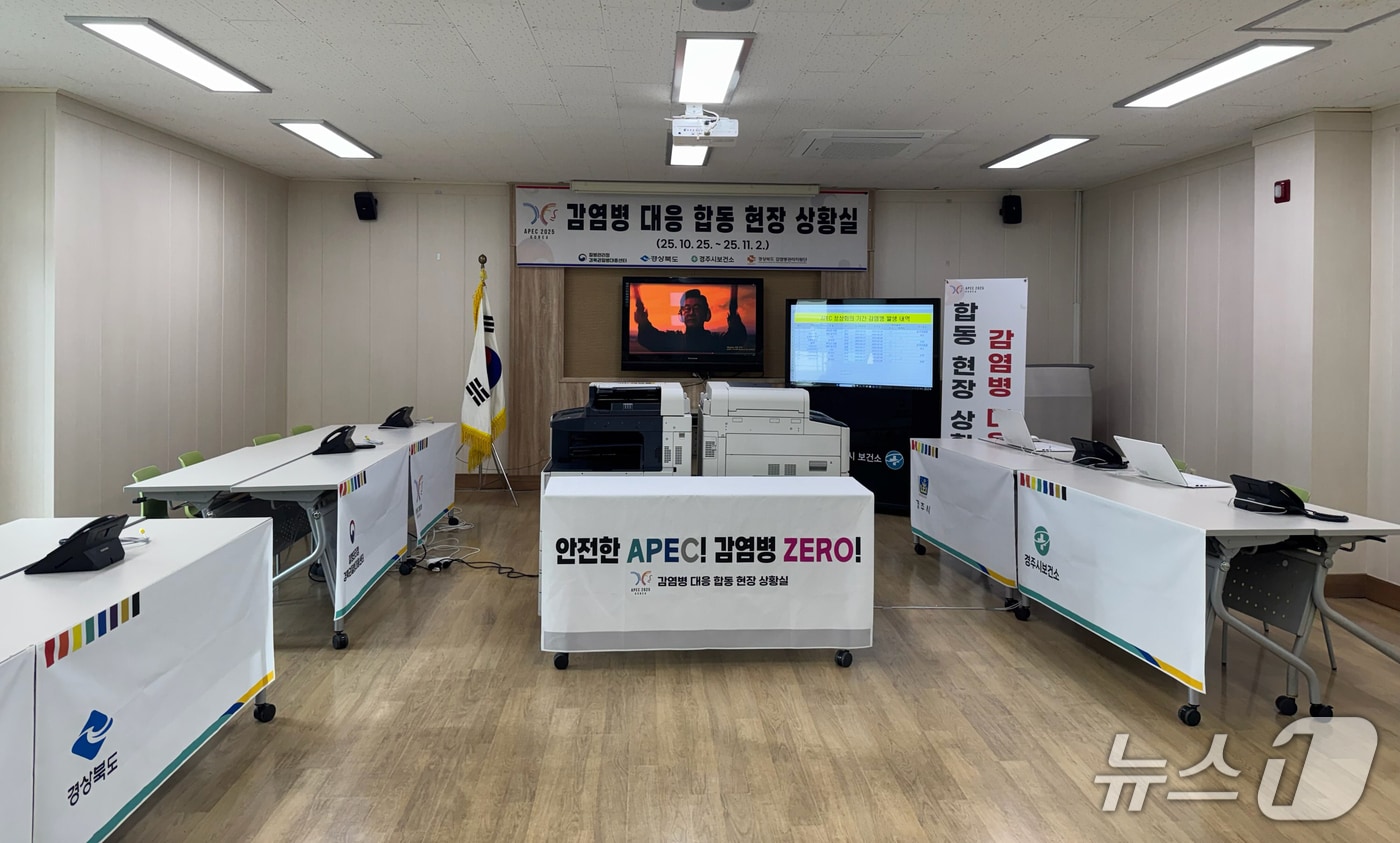 경북 경주시보건소에 설치된 APEC 감염병 대응 합동 현장지원 상황실.(경주시보건소 제공, 재판매 및 DB금지) 2025.10.22/뉴스1