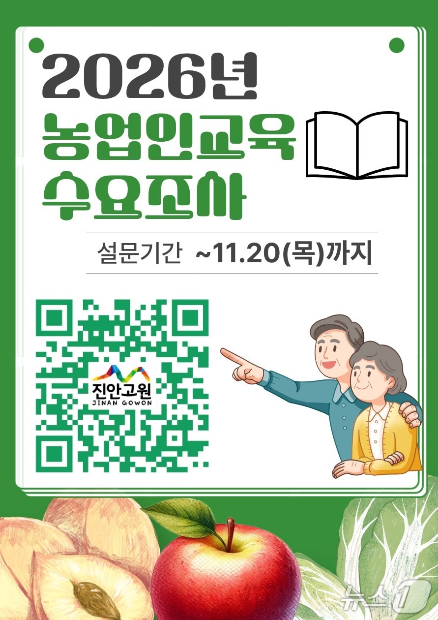 전북 진안군이 2026년도 환경농업대학과 농업인교육 과정 선정을 위해 오는 11월 20일까지 '농업인 교육 수요조사'를 실시한다.(진안군제공. 재판매 및 DB금지)2025.10.22/뉴스1