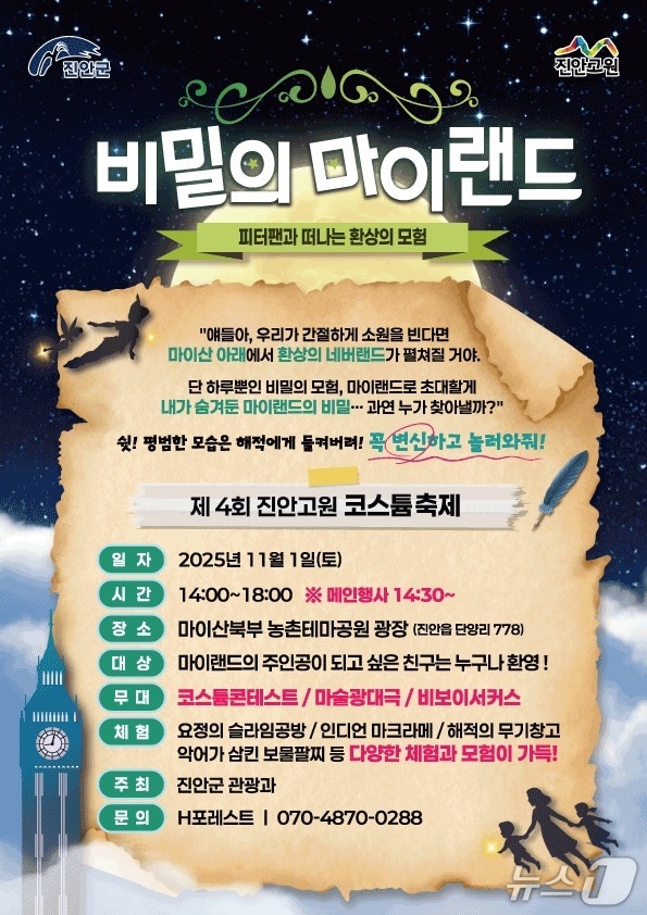 전북 진안군은 오는 11월 1일 마이산 북부 농촌테마공원 광장에서 '비밀의 마이랜드–피터팬과 떠나는 환상의 모험'을 주제로 핼러윈 코스튬 행사를 개최한다.(진안군제공. 재판매 및 DB금지)2025.10.22/뉴스1