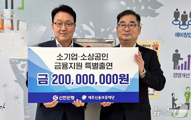 오광석 제주신용보증재단 이사장(왼쪽)과 김훈 신한은행 제주금융센터장.(제주신용보증재단 제공, 재판매 및 DB 금지)