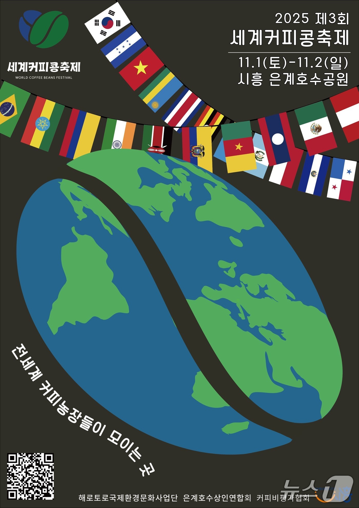 '제3회 세계커피콩축제' 홍보 포스터.(시흥시 제공)