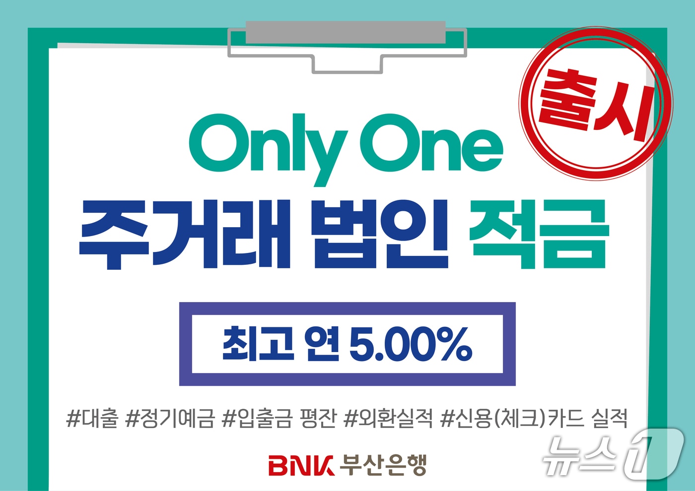 부산은행 최고 연 5.0% 금리 'Only One 주거래 법인적금' 출시. (부산은행 제공. 재판매 및 DB 금지)