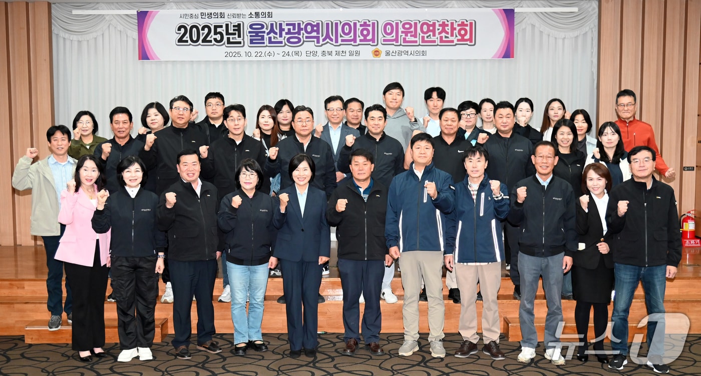 울산시의회는 22일부터 24일까지 충북 단양·제천에서 의원, 의회사무처 직원 등이 참석한 가운데 2025년 의원 연찬회를 열었다.(울산시의회 제공. 재판매 및 DB금지)/뉴스1