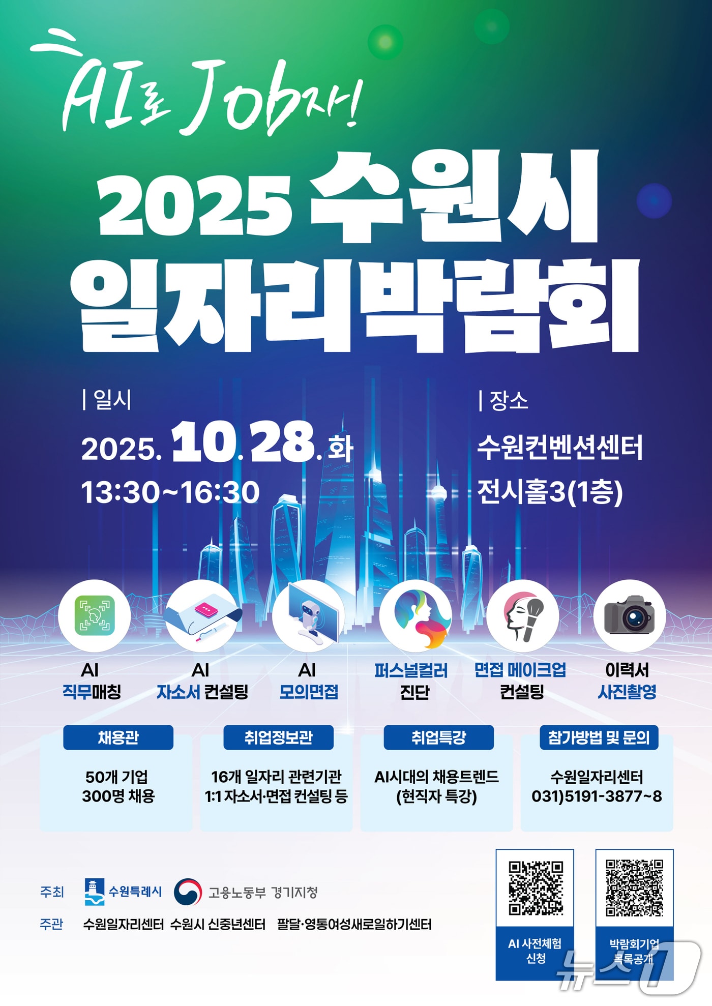 경기 수원특례시 &#39;인공지능&#40;AI&#41;으로 JOB자-2025 일자리박람회&#39; 홍보물. &#40;수원특례시 제공. 재판매 및 DB 금지&#41; 2025.10.22/뉴스1