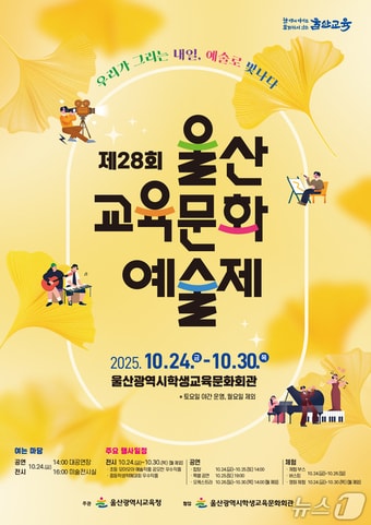 울산광역시교육청은 오는 24일부터 30일까지 울산학생교육문화회관에서 ‘제28회 울산교육문화예술제’를 연다.(울산교육청 제공)